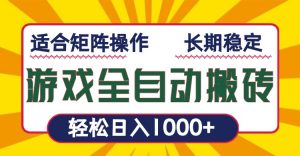 游戏全自动暴利搬砖，轻松日入1000+ 适合矩阵操作-网创源码