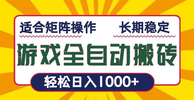 游戏全自动暴利搬砖，轻松日入1000+ 适合矩阵操作-网创源码