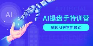 AI-操盘手特训营,解锁AI获客新模式,全面掌握AI商业应用与提示词技巧-网创源码