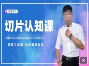 切片认知课+赠(资料包+送授权)-直播切片教程-网创源码