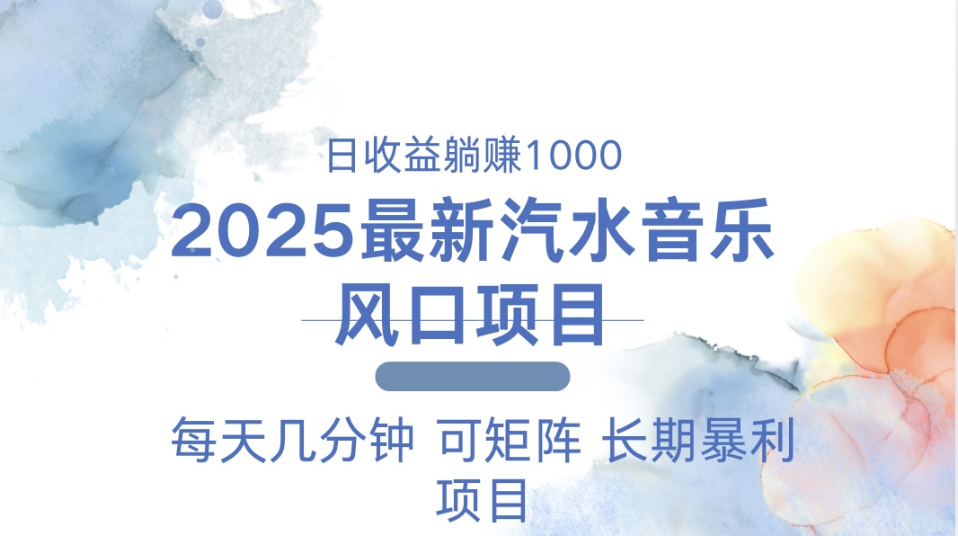 2025最新汽水音乐躺赚项目 每天几分钟 日入1000＋-网创源码