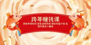 跨年赚钱课，洞悉市场先机/激发创新思维/制定财富计划/实现财富第二曲线-网创源码