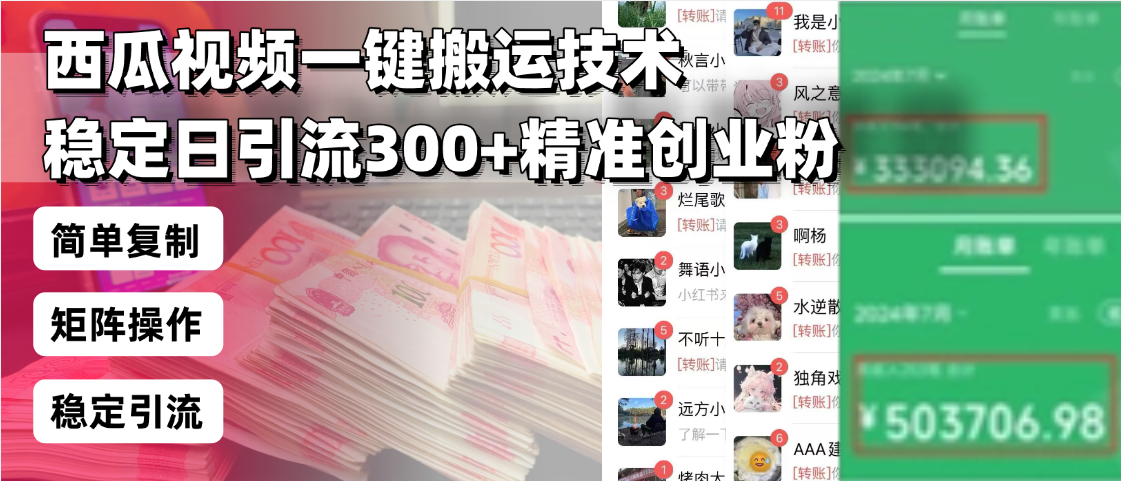 西瓜视频一键搬运技术,稳定日引流300+精准创业粉,简单可复制给团队,…-网创源码