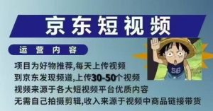 京东短视频带货课,无需自己拍摄剪辑,保姆式教学,两天快速上手-网创源码