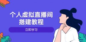 个人虚拟直播间的搭建教程:包括硬件、软件、布置、操作、升级等-网创源码