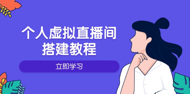 个人虚拟直播间的搭建教程:包括硬件、软件、布置、操作、升级等-网创源码