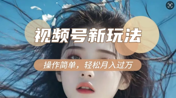 利用新老电视剧对比视频，撸视频号分成计划收益，轻松月入过W，操作简单-网创源码