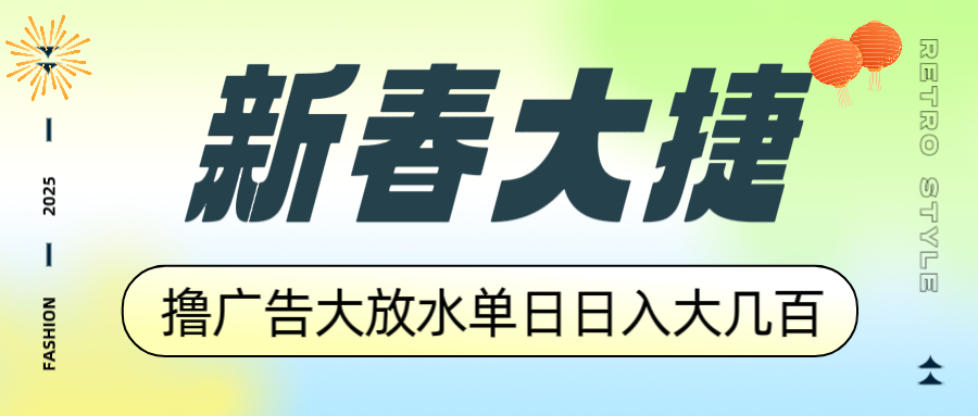 新春大捷，撸广告平台大放水，单日日入大几百，让你收益翻倍，开始你的…-网创源码