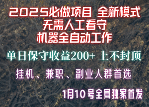 【2025必做项目】全网独家首发，全新模式机器全自动工作，无需人工看守，单日保守200+-网创源码