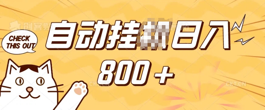 小程序挂JI掘金，纯手机操作，稳稳日入多张，小白宝妈，学生党轻松上手是副业兼职的不二之选【揭秘】-网创源码