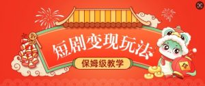 短剧变现玩法，长久稳定无脑，睡后收益，保姆级教学-网创源码
