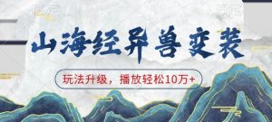 山海经异兽变装，玩法升级，播放轻松10万+-网创源码