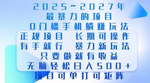 2025年最暴力0门槛手机项目,长期可操作,只要做当天就有收益,无脑轻松日入多张-网创源码