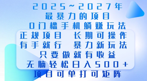 2025年最暴力0门槛手机项目,长期可操作,只要做当天就有收益,无脑轻松日入多张-网创源码