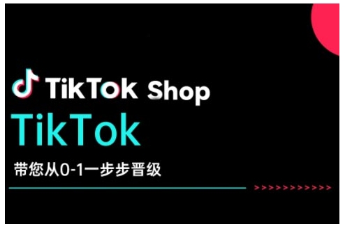 TikTok Shop带您从0-1一步步晋级,开启电商新征程,在TikTok商业领域实现突破与成长-网创源码