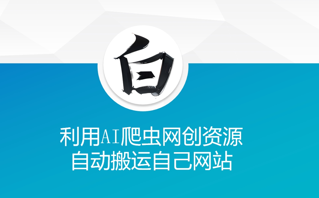 利用AI爬虫网创资源网自动搬运自己网站-网创源码