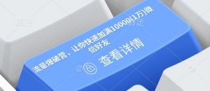 流量爆破营，让你快速加满10000(1万)微信好友-网创源码