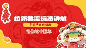 拉新截流玩法讲解，年前平台送福利，让你过个肥年-网创源码