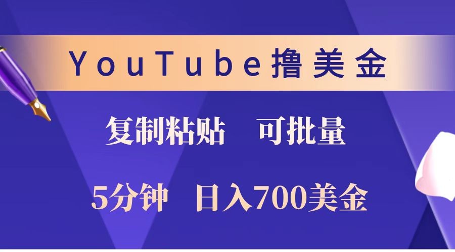YouTube复制粘贴撸美金，5分钟就熟练，1天收入700美金！！收入无上限，可批量！-网创源码