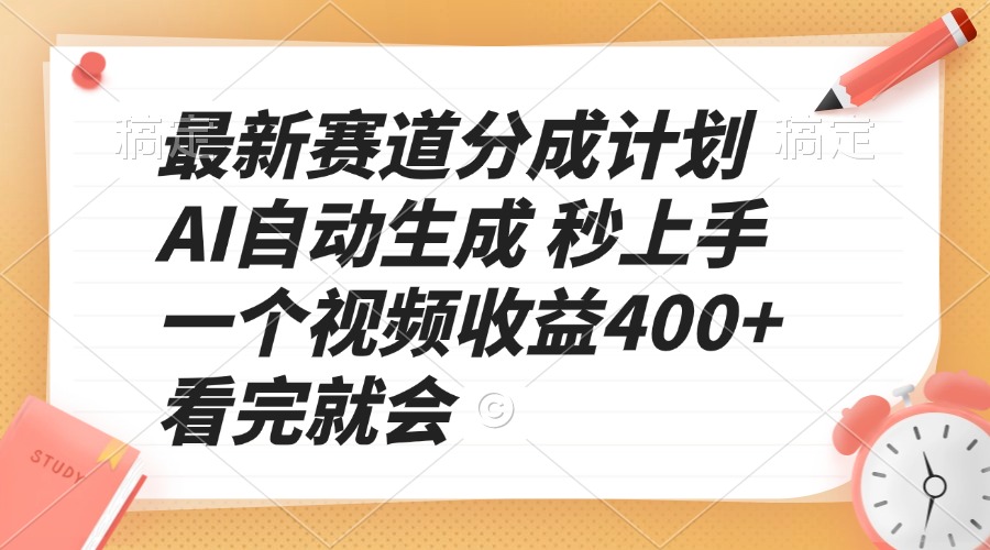 最新赛道分成计划 AI自动生成 秒上手 一个视频收益400+ 看完就会-网创源码