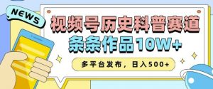2025视频号历史科普赛道,AI一键生成,条条作品10W+,多平台发布,助你变现收益翻倍-网创源码