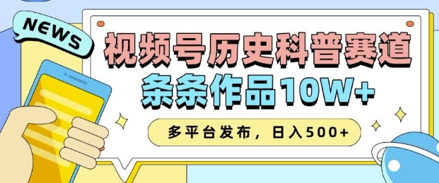 2025视频号历史科普赛道,AI一键生成,条条作品10W+,多平台发布,助你变现收益翻倍-网创源码