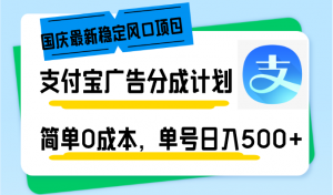 国庆最新稳定风口项目，支付宝广告分成计划，简单0成本，单号日入500+-网创源码