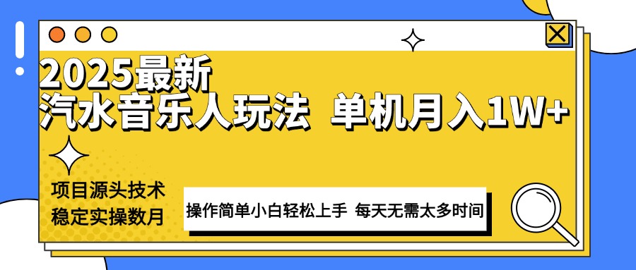 最新汽水音乐人计划操作稳定月入1W+ 技术源头稳定实操数月小白轻松上手-网创源码