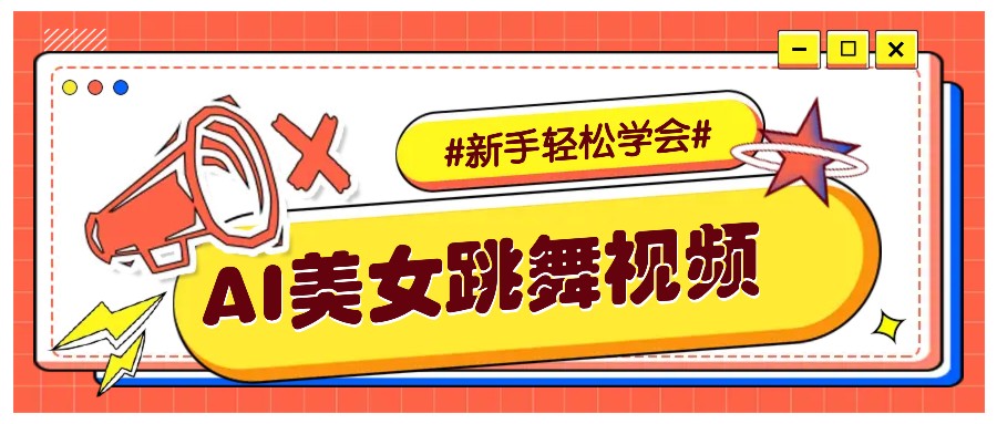 纯AI生成美女跳舞视频,零成本零门槛实操教程,新手也能轻松学会直接拿去涨粉-网创源码