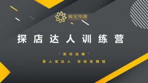 探店达人训练营,素人变达人,花钱变赚钱-网创源码