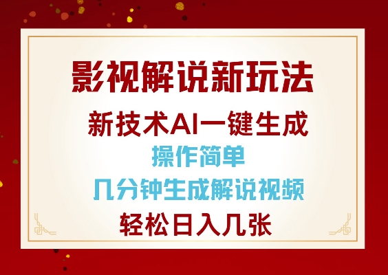 影视解说新玩法,AI仅需几分中生成解说视频,操作简单,日入几张-网创源码