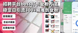 招聘平台无限引流方法,复制粘贴即可,好起号好过审,日稳定引流300+创...-网创源码
