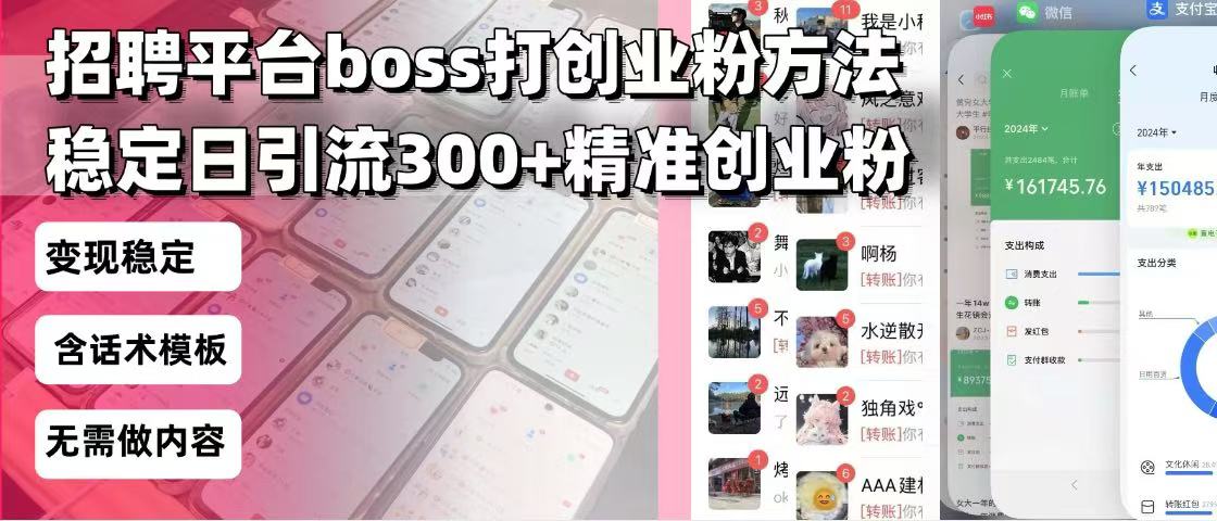 招聘平台无限引流方法,复制粘贴即可,好起号好过审,日稳定引流300+创…-网创源码