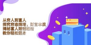 从穷人到富人:探究穷态熵增,财富本质,揭秘富人赚钱秘籍,教你轻松翻身-网创源码