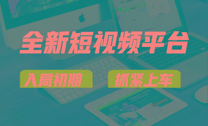 vivo全新短视频平台,新手小白入局初期红利的关键,想吃初期红利的速度!-网创源码
