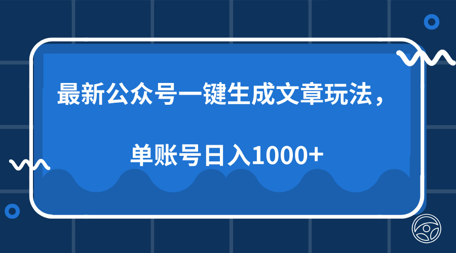 最新公众号AI一键生成文章玩法，单帐号日入1000+-网创源码