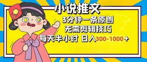小说推文6.0，简单无脑，3分钟一个原创作品，每天半小时，日入300-1000...-网创源码