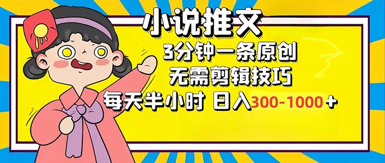 小说推文6.0，简单无脑，3分钟一个原创作品，每天半小时，日入300-1000…-网创源码