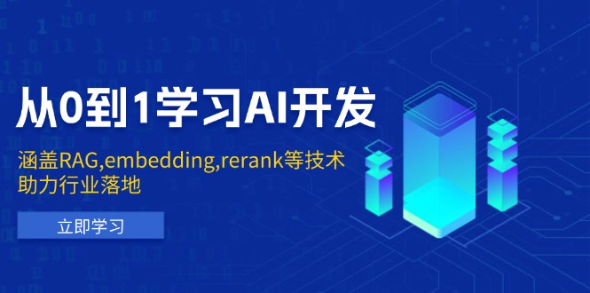 从0到1学习AI开发:涵盖RAG,embedding,rerank等技术,助力行业落地-网创源码