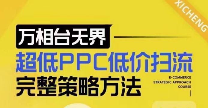 超低PPC低价扫流完整策略方法,最新低价扫流底层逻辑,万相台无界低价扫流实战流程方法-网创源码