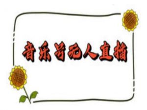 抖音音乐号无人直播间搭建，手把手教你搭建，24小时不断播撸音浪-网创源码