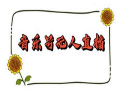 抖音音乐号无人直播间搭建，手把手教你搭建，24小时不断播撸音浪-网创源码