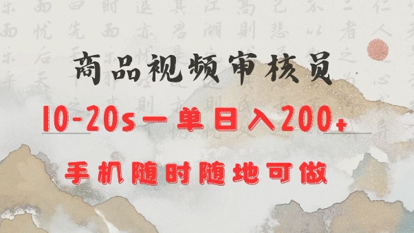 商品视频审核20s一单手机就行随时随地操作日入2张【揭秘】-网创源码