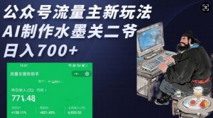 公众号流量主新玩法，AI制作水墨关二爷，日入多张-网创源码