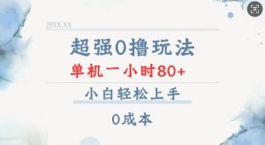 超强0撸玩法 录录数据 单机 一小时轻松80+ 小白轻松上手 简单0成本【仅揭秘】-网创源码