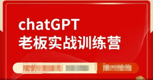 ChatGPT老板实战训练营,用GPT带飞,一人顶一个团队-网创源码