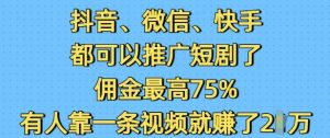 抖音微信快手都可以推广短剧了,佣金最高75%,有人靠一条视频就挣了2W-网创源码
