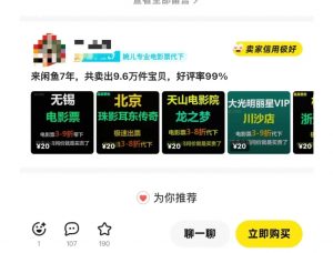 闲鱼电影票自动化，年底开启月入 2W + 的财富通道，可自动化(内附独家秘籍)-网创源码