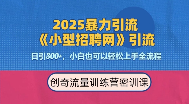 2025最新暴力引流方法，招聘平台一天引流300+，日变现多张，专业人士力荐-网创源码