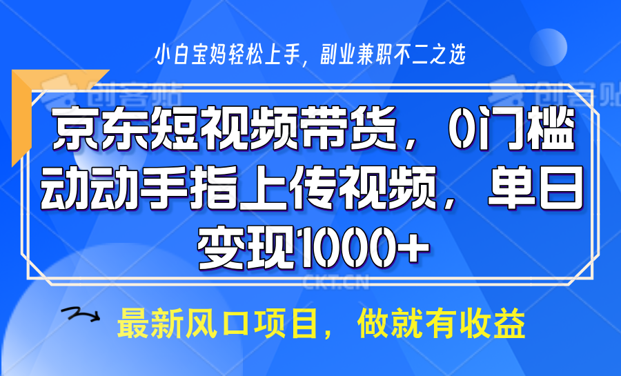 京东短视频带货，操作简单，可矩阵操作，动动手指上传视频，轻松日入1000+-网创源码